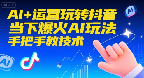 AI+运营玩转抖音，当下爆火AI玩法，手把手教技术-藏宝阁