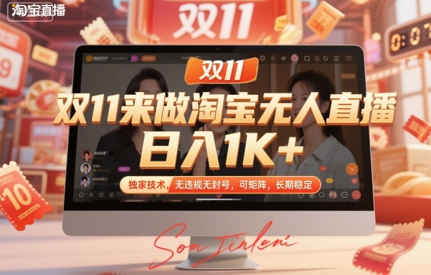 双11来做淘宝无人直播，日入1K+，独家技术，无违规无封号，可矩阵，长期稳定【揭秘】-藏宝阁