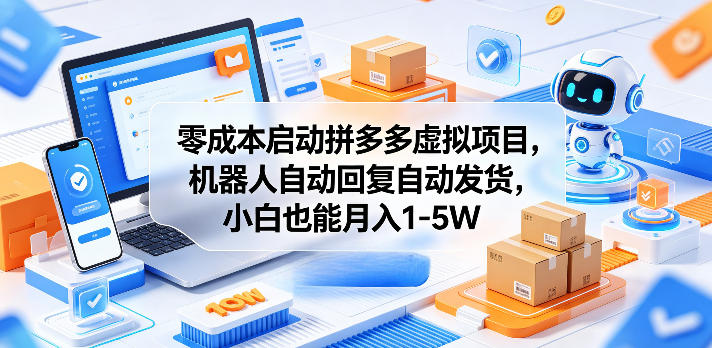 零成本启动拼多多虚拟项目，机器人自动回复自动发货，小白也能月入1-5W【揭秘】-藏宝阁