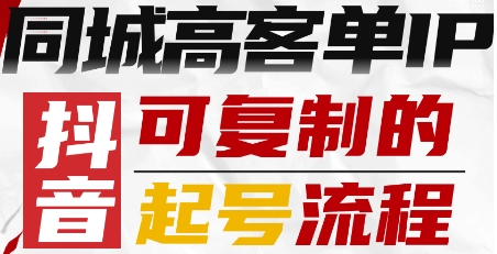 抖音同城高客单IP—可复制的起号流程-藏宝阁