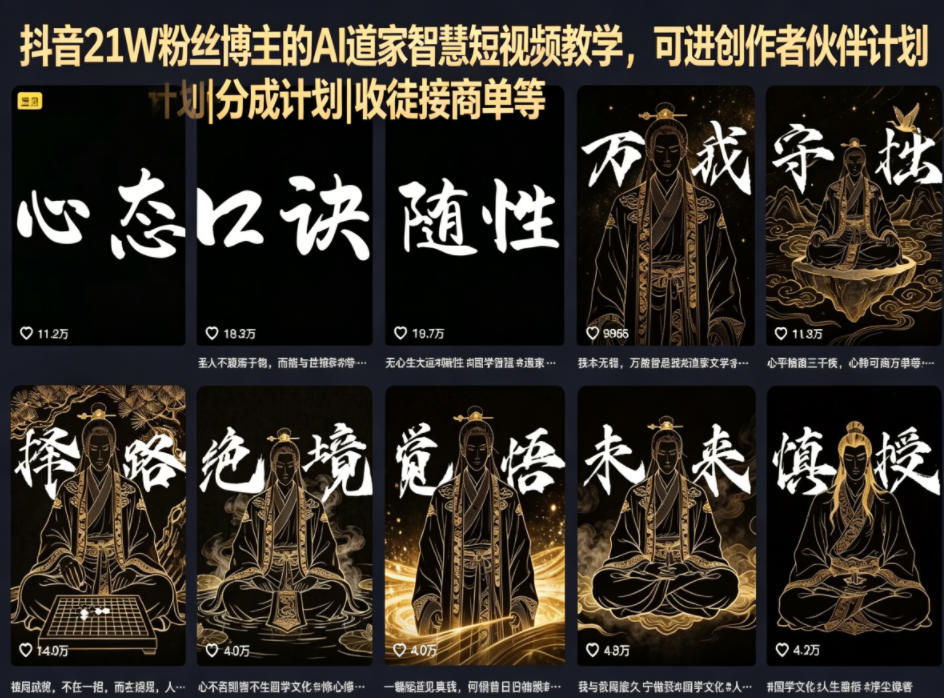 抖音21W粉丝博主的AI道家智慧短视频教学，可进创作者伙伴计划|分成计划|收徒接商单等-藏宝阁