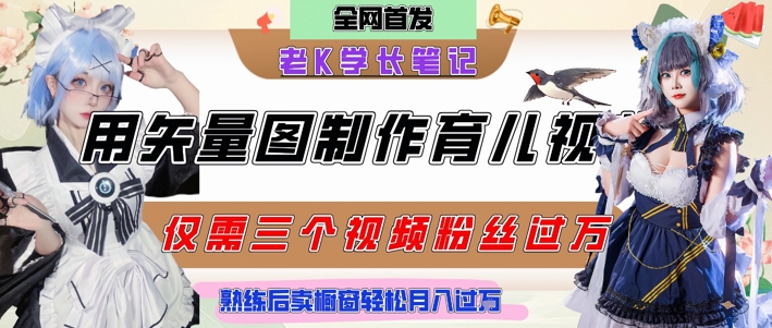 用矢量图制作育儿知识，条条爆款，每条点赞破万，实操仅需10分钟，卖育儿资料轻松月入过1W-藏宝阁