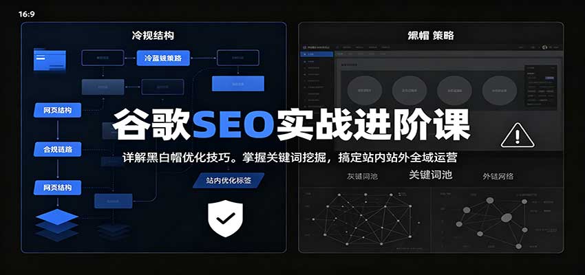 2026谷歌SEO实战进阶课：详解黑白帽优化技巧，掌握关键词挖掘，搞定站内站外全域运营-藏宝阁