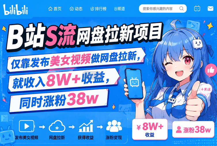 B站S流网盘拉新项目，仅靠发布美女视频做网盘拉新，就收入8W+收益，同时涨粉38w-藏宝阁