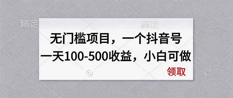 无门槛项目，一个抖音号一天100-500收益，小白可做-藏宝阁