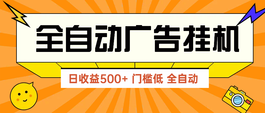 广告联盟玩法2025年最新玩法 单机500+实操分享 无门槛 见效快-藏宝阁