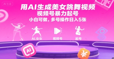 用AI生成美女跳舞视频，视频号暴力起号，小白可做，多号操作日入5张-藏宝阁
