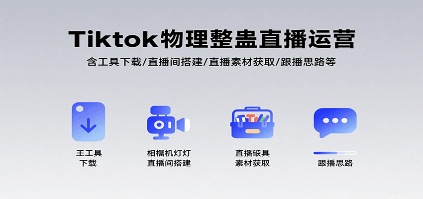 Tiktok物理整蛊直播运营，包含工具下载/直播间搭建/直播素材获取/跟播思路等-藏宝阁