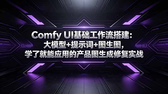 Comfy UI基础工作流搭建：大模型+提示词+图生图，学了就能应用的产品图生成修复实战-藏宝阁