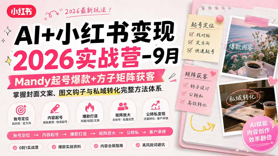 AI+小红书变现2026实战营-9月：Mandy起号爆款+方子矩阵获客，掌握封面文案、图文钩子与私域转化完整方法体系-藏宝阁