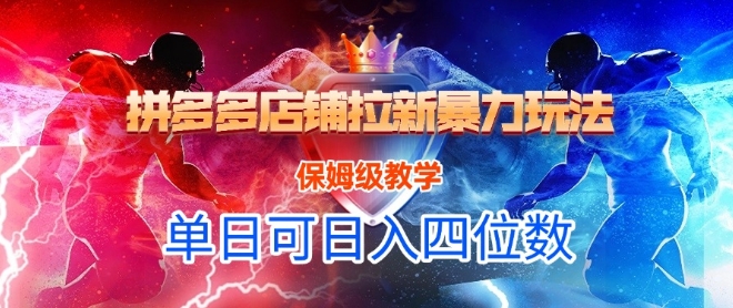 悟空直搜拼多多店铺拉新暴力玩法，保姆级教学，单日可入四位数-藏宝阁