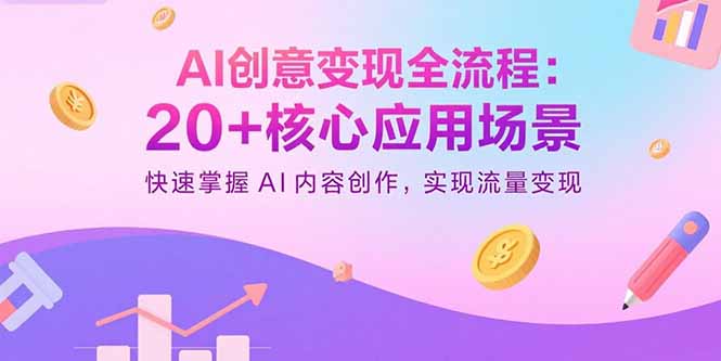 AI创意变现全流程：20+核心应用场景，快速掌握AI内容创作，实现流量变现-藏宝阁