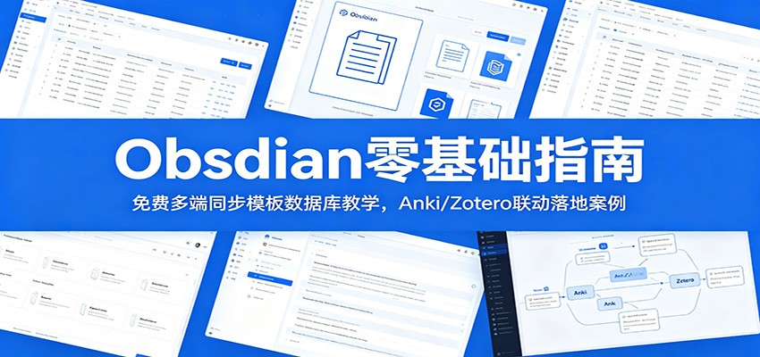Obsidian零基础指南：免费多端同步模板数据库教学，Anki/Zotero联动落地案例-藏宝阁