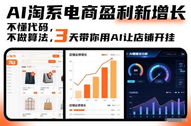 AI淘系电商盈利新增长，不懂代码，不做算法，3天带你用AI让店铺开挂-藏宝阁