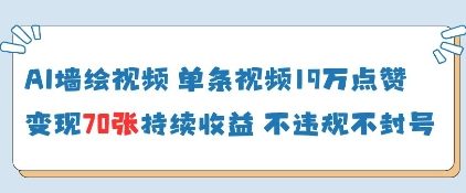 AI墙绘视频，单条视频19W点赞，收益增长快，有电脑就能做-藏宝阁