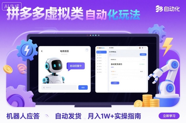 拼多多虚拟类目自动化玩法：机器人应答+自动发货，月入1W+实操指南-藏宝阁
