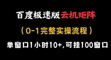 百度极速版云机矩阵项目，单窗口1小时10+，可挂100窗口，完整实操流程【揭秘】-藏宝阁