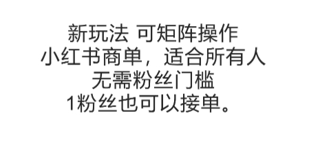 可矩阵操作，小红书商单新玩法，适合所有人，无需粉丝门槛，1粉丝也可以接单-藏宝阁