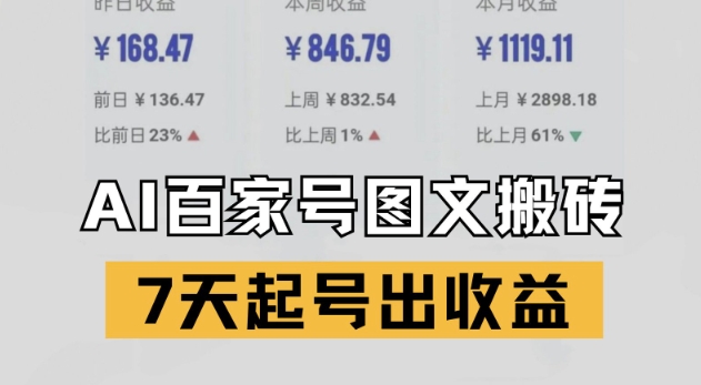 百家号搬砖新玩法，AI一键仿写爆文，7天起号出收益-藏宝阁