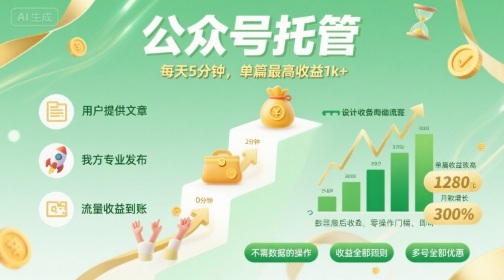 【公众号托管 】我提供文章，你发布，每天5分钟，单篇最高收益1k+【揭秘】-藏宝阁