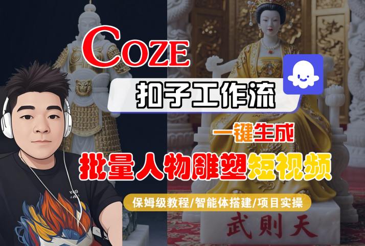Coze扣子工作流一键生成批量人物雕塑短视频，保姆级教程-智能体搭建-项目实操-藏宝阁