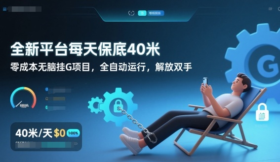 全新平台每天保底40米，零成本无脑挂G项目，全自动运行，解放双手【揭秘】-藏宝阁