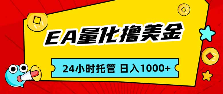 EA黄金量化，24小时不间断撸美金，小白轻松入手，日入1000-藏宝阁