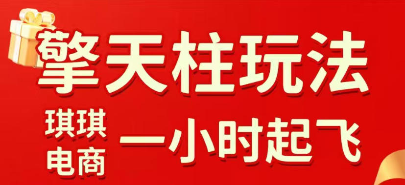 拼多多擎天柱玩法，从起链接逻辑、直通车考核、裂变商品等实操维度，教你快速起店且稳定获流(更新2026年4月)-藏宝阁