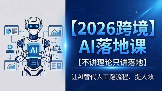 2026跨境AI落地课，不讲理论只讲落地，让AI替代人工跑流程、提人效-藏宝阁