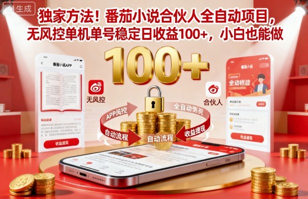 独家方法！番茄小说合伙人全自动挂G项目，无风控单机单号稳定日收益100+，小白也能做【揭秘】-藏宝阁