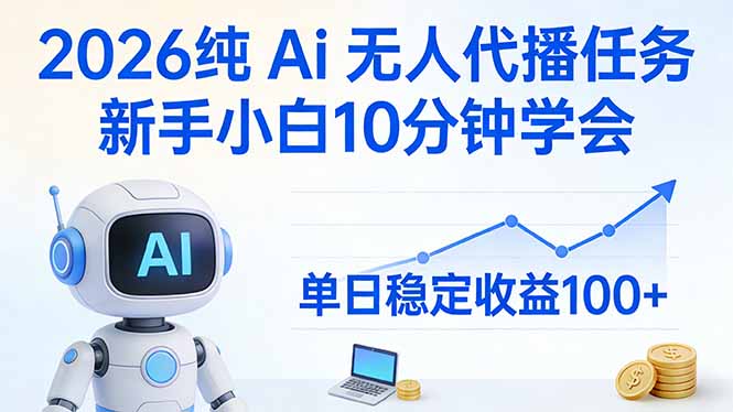 2026纯Ai无人代播任务，新手小白10分钟学会 ， 单日稳定收益100+-藏宝阁