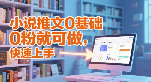 小说推文0基础入门教程，0粉就可做，快速上手-藏宝阁