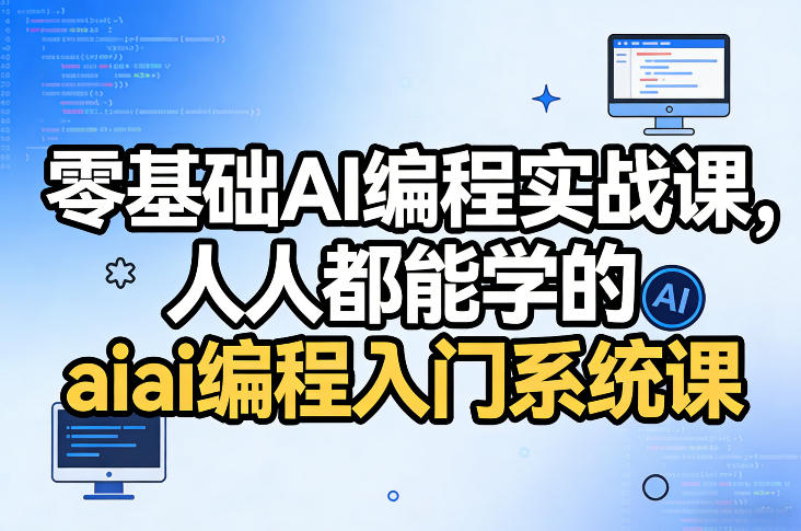 零基础AI编程实战课，人人都能学的ai编程入门系统课-藏宝阁