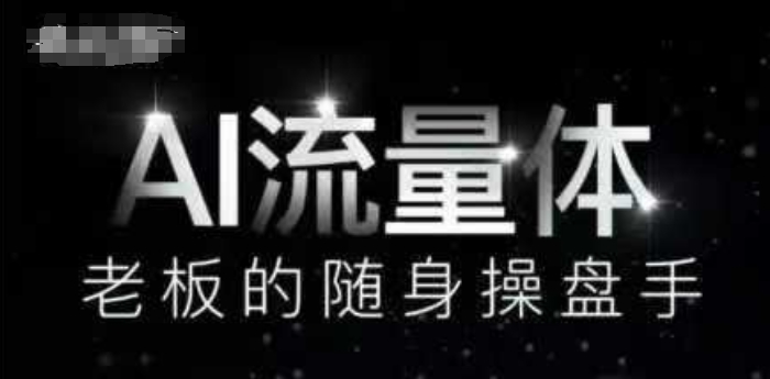 AI流量体-老板的随身操盘手，9个AI数字员工操盘手，覆盖9大内容创作场景，省去9个高级员工的工资-藏宝阁