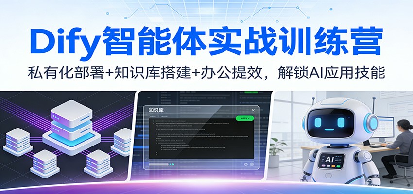 Dify智能体实战训练营：私有化部署+知识库搭建+办公提效，解锁AI应用技能-藏宝阁