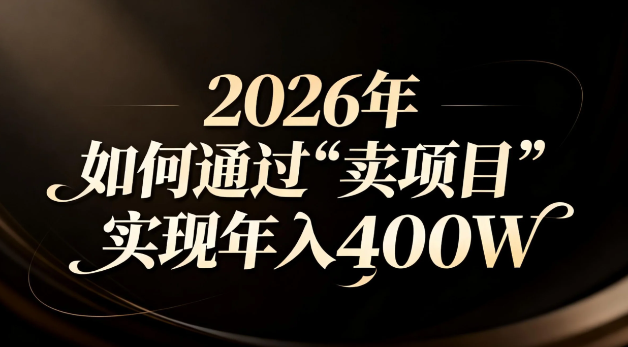 2026年如何通过“卖项目”实现年入百万-藏宝阁