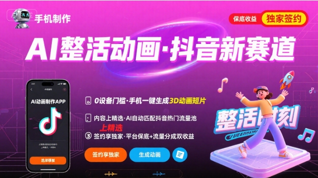 Ai整活动画制作，抖音新赛道，内容可以进精选，签约独家，有手机就行-藏宝阁