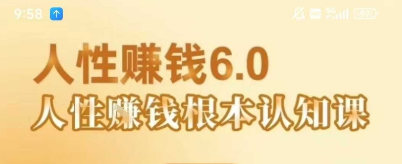 村西边老王《人性賺钱6.0》，懂人性賺钱就会很轻松【音频课】-藏宝阁