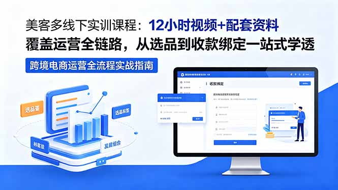 美客多线下实训课程：12小时视频+配套资料覆盖运营全链路，从选品到收款绑定一站式学透-藏宝阁