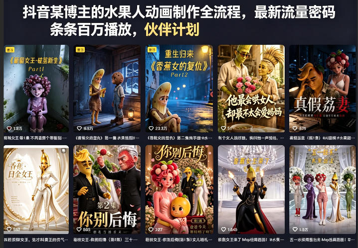 抖音某博主的水果人动画制作全流程，最新流量密码，条条百万播放，伙伴计划|分成计划|商单|收徒等-藏宝阁