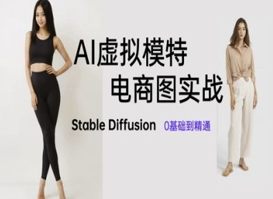 AI虚拟模特电商图实战，AI绘画Stable Diffusion 0基础到精通-藏宝阁