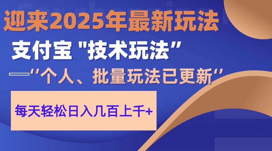 2025支付宝分成最新玩法、一部手机、小白轻松日收几百＋-藏宝阁