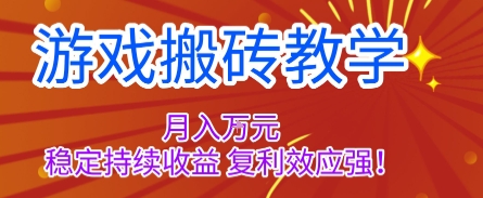 游戏搬砖教学，月入1W+，稳定持续收益，复利效应强【揭秘】-藏宝阁