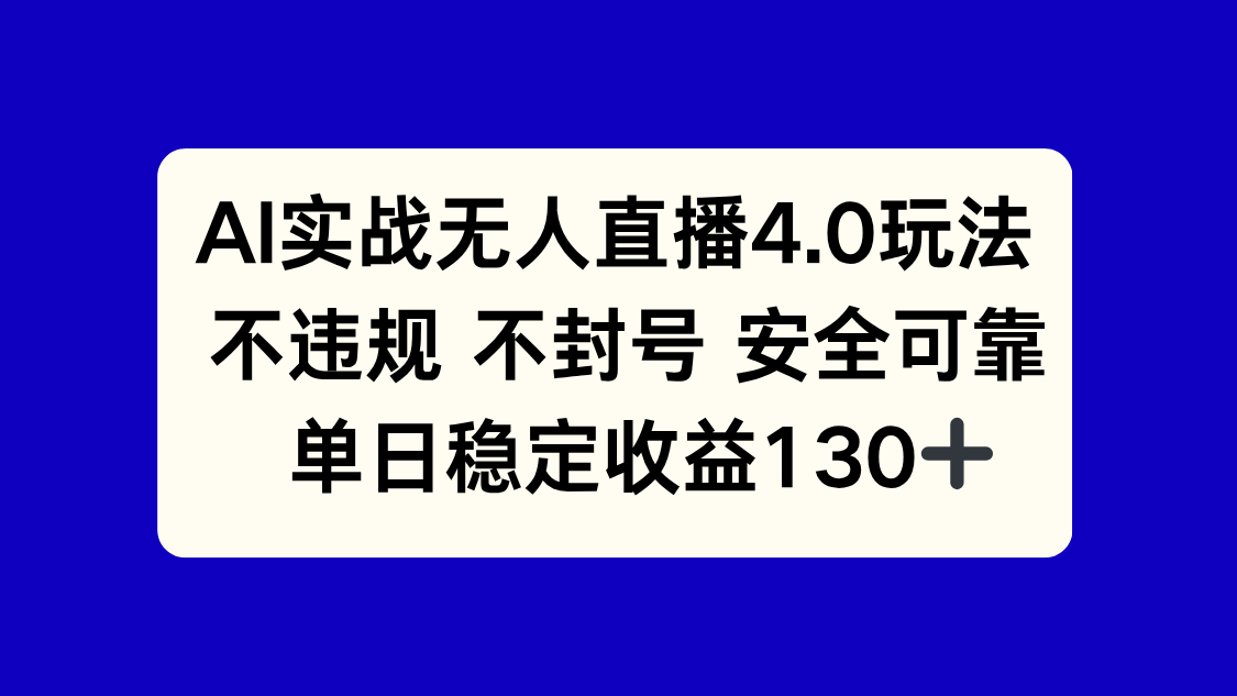 AI实战无人直播4.0玩法， 不违规不封号，单日稳定收益130+-藏宝阁