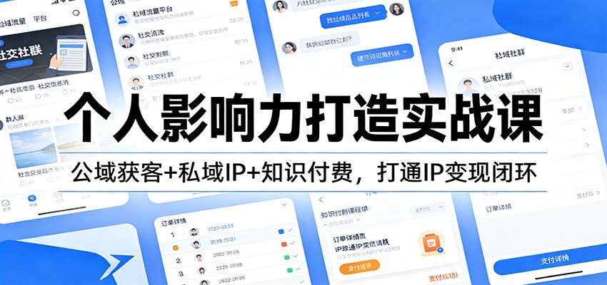 个人影响力打造实战课：公域获客+私域IP+知识付费，打通IP变现闭环-藏宝阁