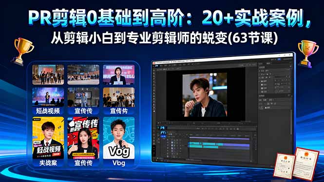 PR剪辑0基础到高阶：20+实战案例，从剪辑小白到专业剪辑师的蜕变(63节课-藏宝阁