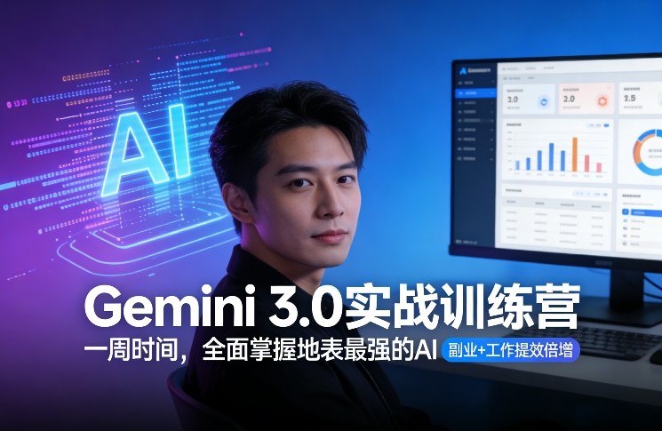 Gemini 3.0实战训练营，一周时间，全面掌握地表最强的AI，副业+工作提效倍增-藏宝阁