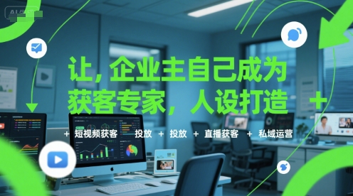 让企业主自己成为获客专家，人设打造+短视频获客+投放+直播获客+私域运营-藏宝阁