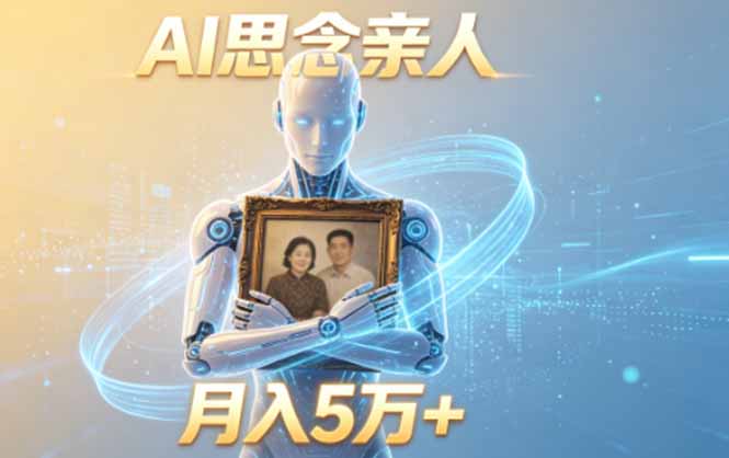 ai思念亲人项目，5分钟一个视频，配合伙伴计划收益，月入5万+-藏宝阁