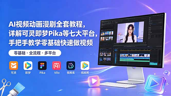 AI视频动画漫剧全套教程，详解可灵即梦Pika等七大平台，手把手教学零基础快速做视频-藏宝阁